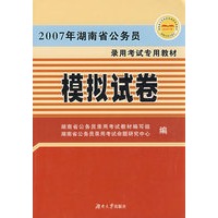 2007年湖南省公务员录用考试专用教材/模拟试卷