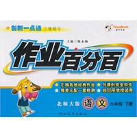 语文：六年级下册/北师大版（2010年12月印刷）作业百分百