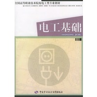 电工基础（全国高等职业技术院校电工类专业教材）