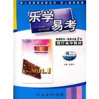 乐学易考(人教):高二物理下学期(附光盘)