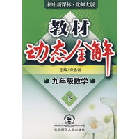 A教材动态全解2007:北师大版九年数学下