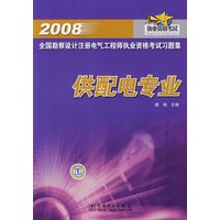 2008全国勘察设计注册电气工程师执业资格考试习题集 供配电专业