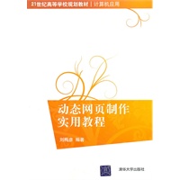 动态网页制作实用教程(21世纪高等学校规划教材·计算机应用)