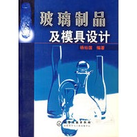 玻璃制品及模具设计