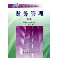 财务管理(成人)(第二版)