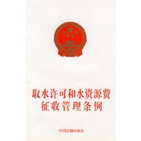 取水许可和水资源费征收管理条例