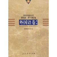 20世纪中国中小学课程标准·教学大纲汇编：外国语卷（俄语）