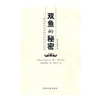 双鱼的秘密
