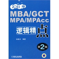 2011MBA GCT MPA MPAcc逻辑精点第二版