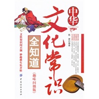 中华文化常识全知道（趣味问题版）