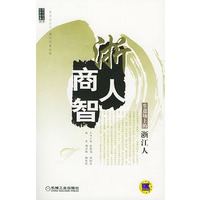 浙人商智 生意场上的浙江人