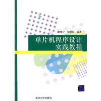 单片机程序设计实践教程（配光盘）