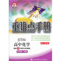 新课标高中化学选修5/有机化学基础（配人教版）：重难点手册（2012年2月印刷）