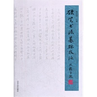 硬笔书法基础技法