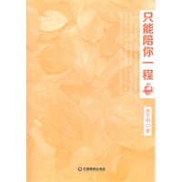 只能陪你一程