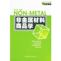 非金属材料商品学