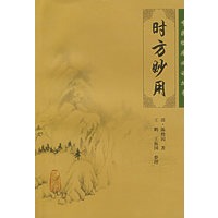 时方妙用