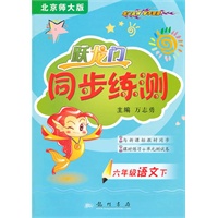 六年级语文下（北京师大版）跃龙门同步练测（2010年11月印刷）附试卷答案