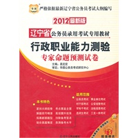 华图版·2012辽宁省公务员录用考试专用教材-行政职业能力测验专家命题预测试卷
