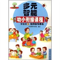 多元智能幼小衔接课程（学前班下）教师指导用书