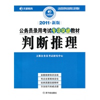 2011年新版公务员录用考试专项突破教材·判断推理