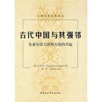 古代中国与其强邻：东亚历史上游牧力量的兴起