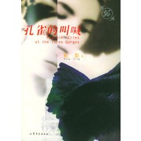 孔雀的叫喊——虹彩长篇修订本精选