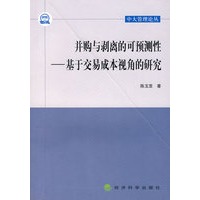 并购与剥离的可预测性——基于交易成本视角的研究