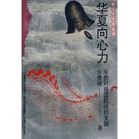 抗战史 华夏向心力