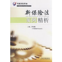新保险法案例精析