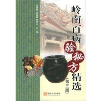 岭南百病验秘方精选（第三版）