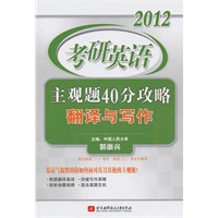郭崇兴2012考研英语主观题40分攻略翻译与写作