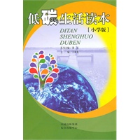 低碳生活读本（小学版）