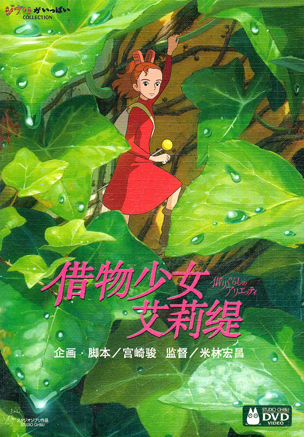 <em>借物少女艾莉缇</em>(dvd)