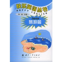 快乐英语从书——旅游篇
