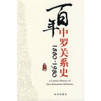 百年中罗关系史