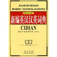 新编英汉汉英词典
