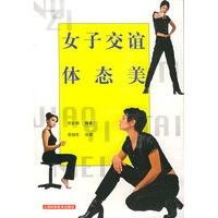 女子交谊体态美