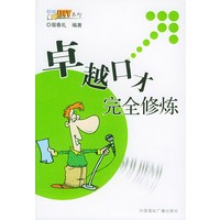 卓越口才完全修炼——职场DIY系列