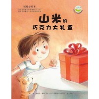 暖暖心绘本（第2辑）:山米的巧克力大礼盒