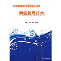 网络管理技术（高职高专计算机任务驱动模式教材）
