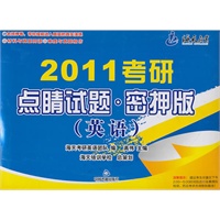 2011考研点睛试题 : 密押版（英语）