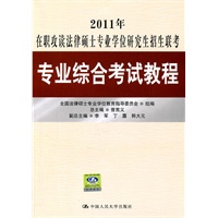 2011年在职攻读法律硕士专业学位研究生招生联考专业综合考试教程