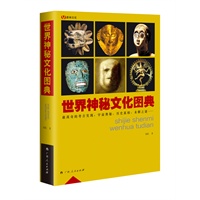 世界神秘文化图典
