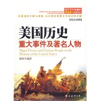 你不可不知道的英语学习背景知识——美国历史重大事件及著名人物（英汉对照）