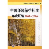 中国环境保护标准年度汇编2005-2006
