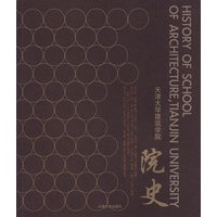 天津大学建筑学院院史