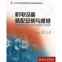 21世纪全国高职高专机电类规划教材——机电设备装配安装与维修