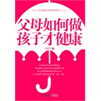 父母如何做 孩子才健康（中日友好医院儿科专家教您孩子不生病的智慧）
