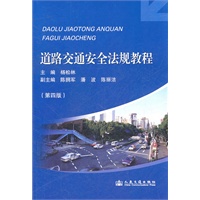 道路交通安全法规教程(第四版)